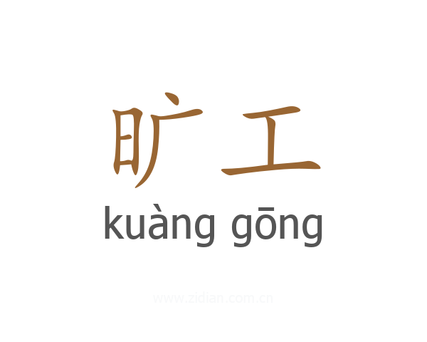 旷工