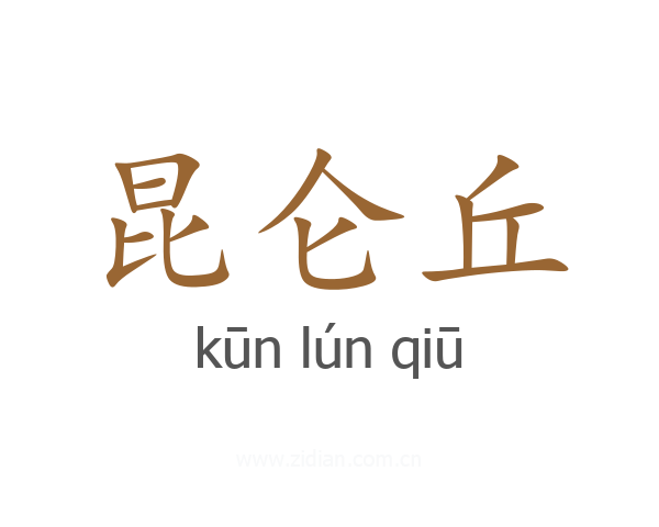 昆仑丘