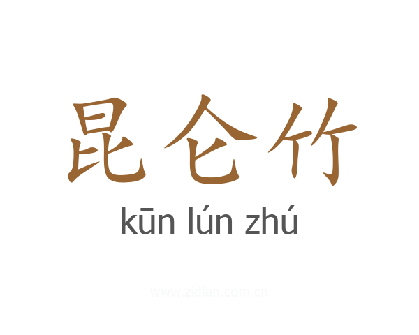 昆仑竹
