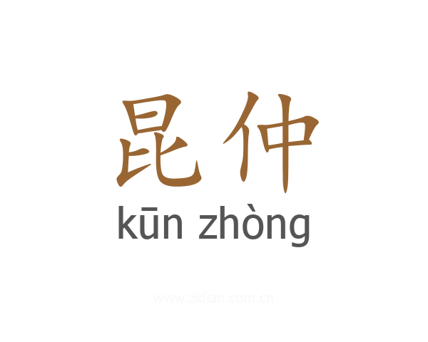 昆仲