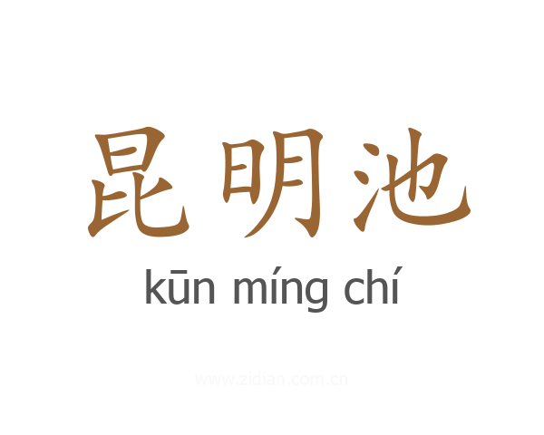 昆明池