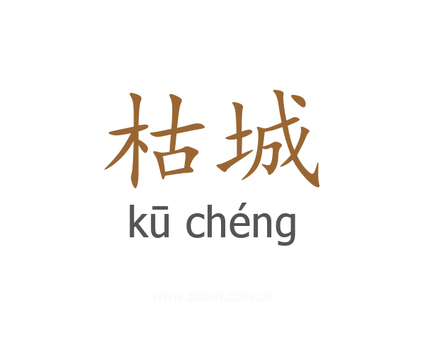 枯城