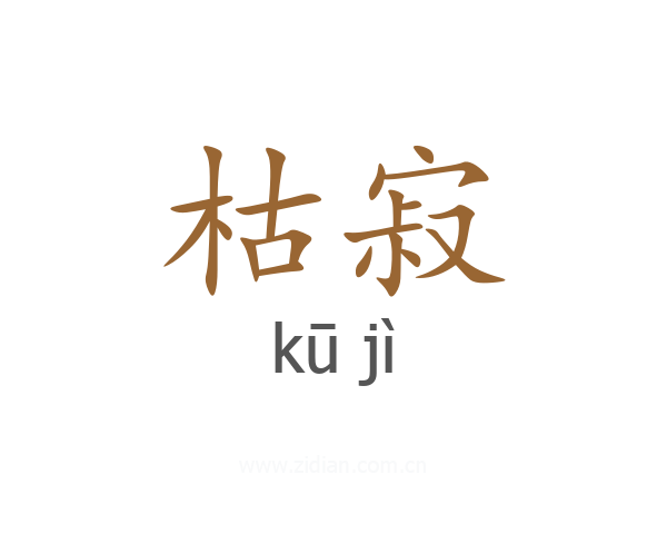 枯寂