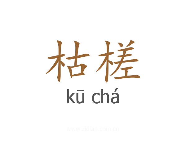枯槎