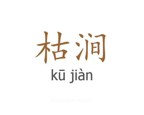 枯涧