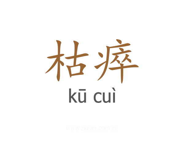 枯瘁