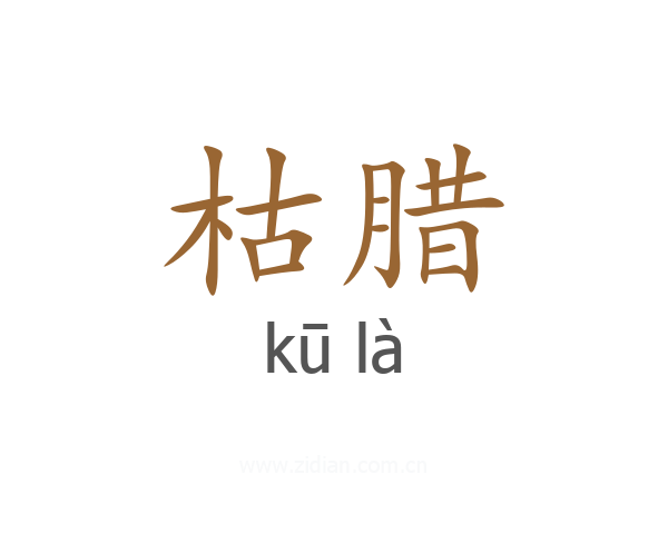 枯腊