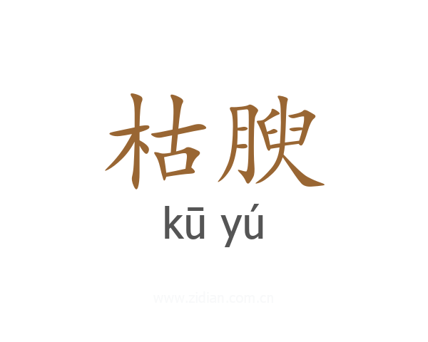 枯腴
