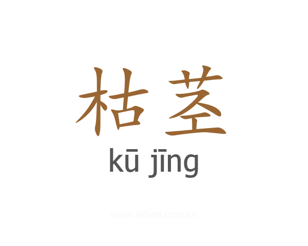 枯茎