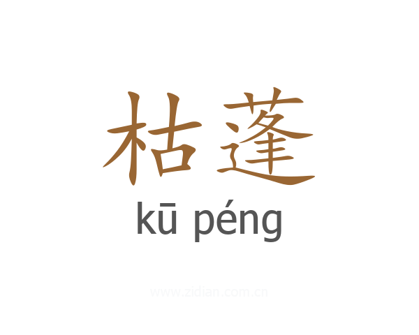 枯蓬