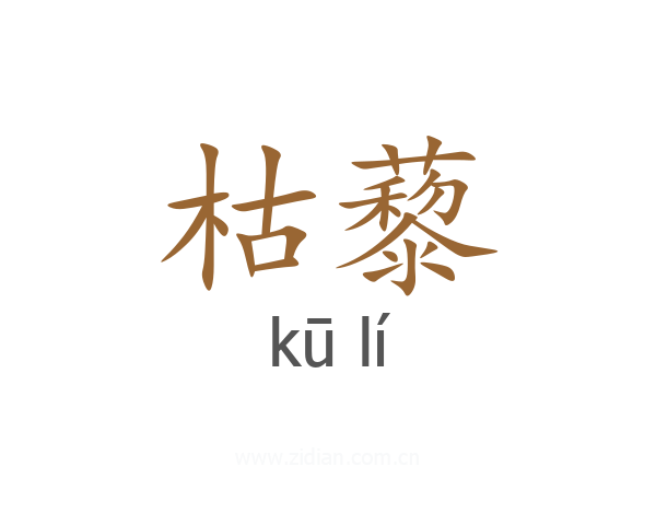 枯藜
