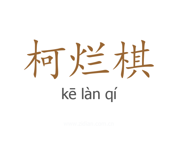 柯烂棋