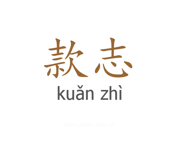 款志