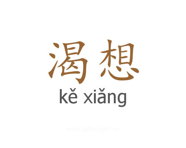渴想