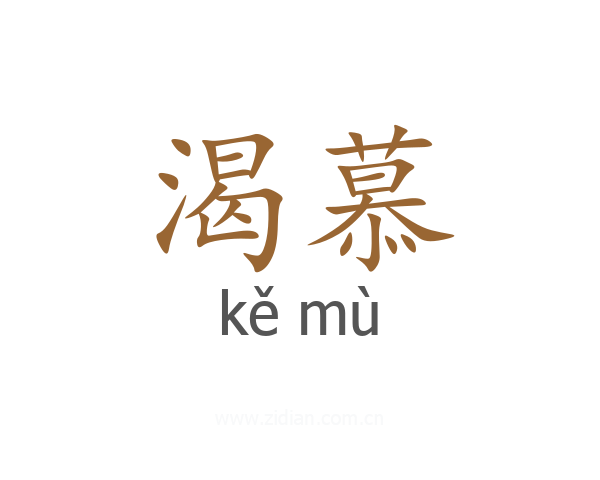 渴慕