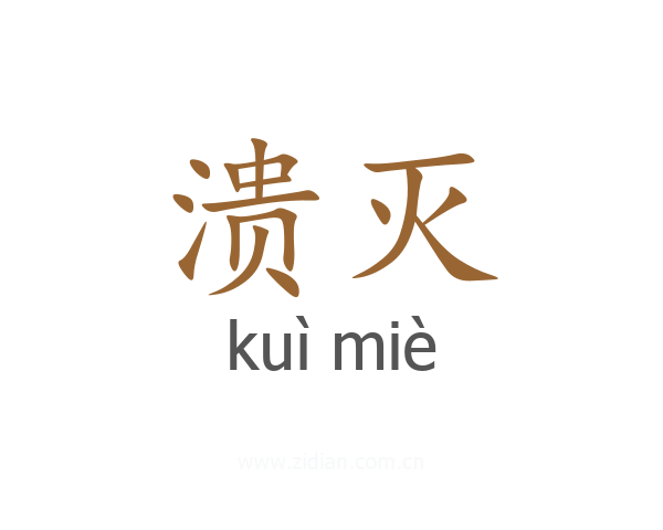 溃灭