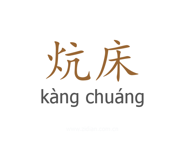 炕床