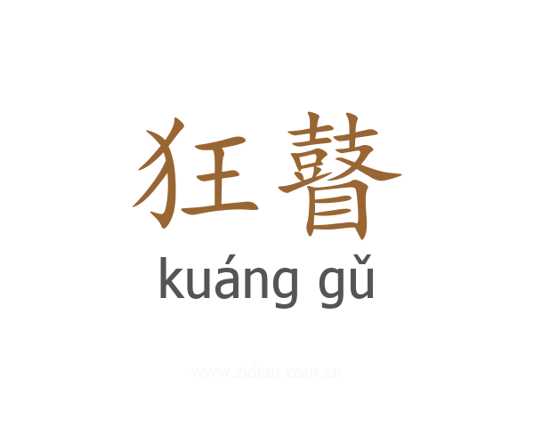 狂瞽