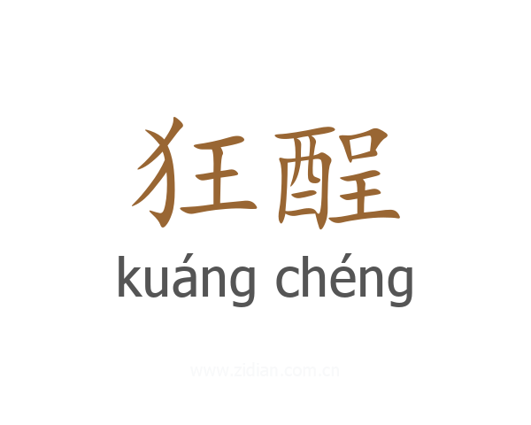 狂酲