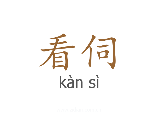 看伺