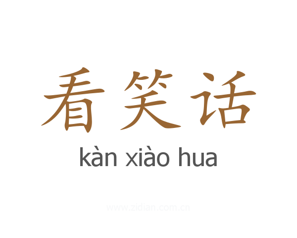 看笑话