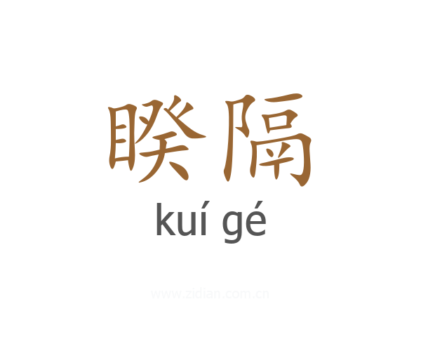 睽隔