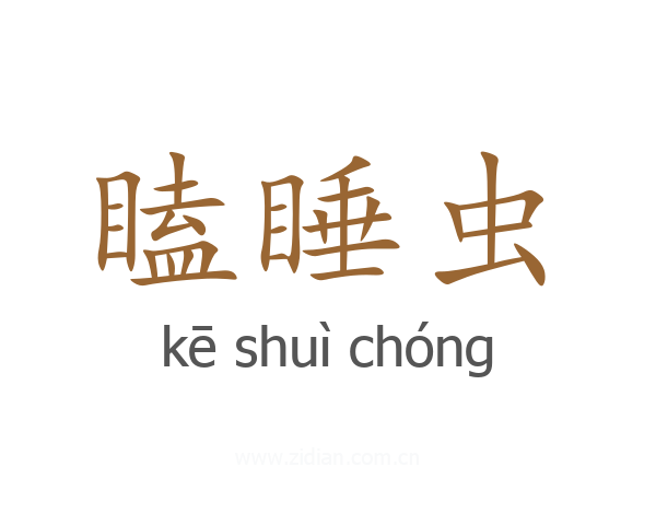 瞌睡虫