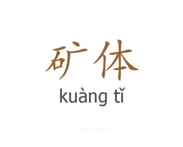 矿体