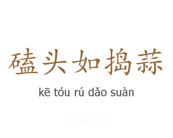 磕头如捣蒜