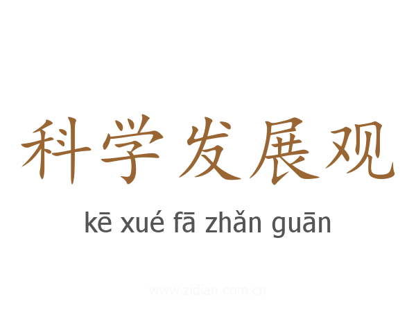 科学发展观