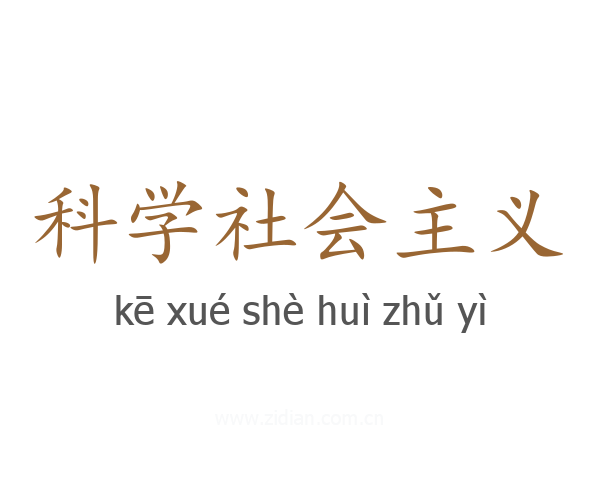 科学社会主义