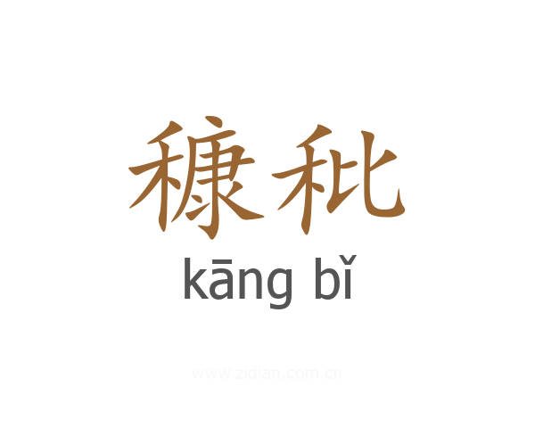 穅秕