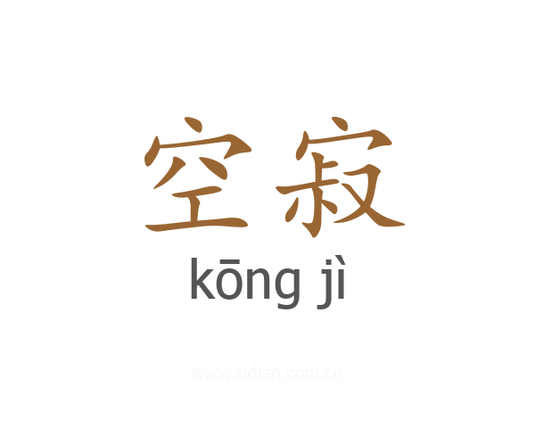 空寂