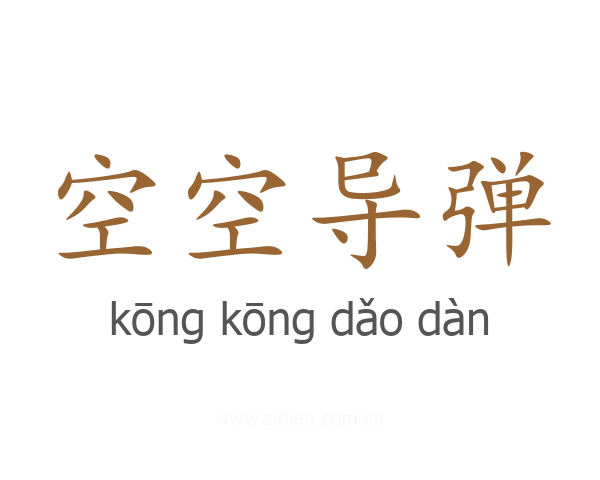 空空导弹