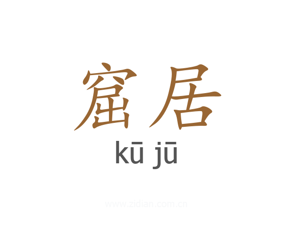 窟居