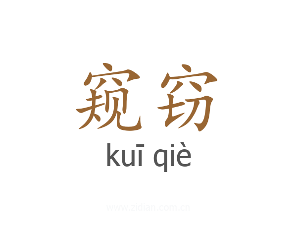 窥窃