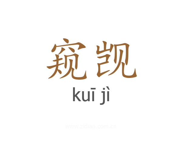 窥觊