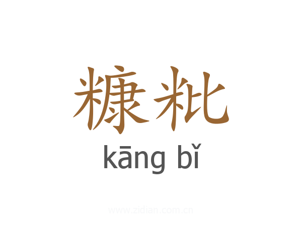糠粃