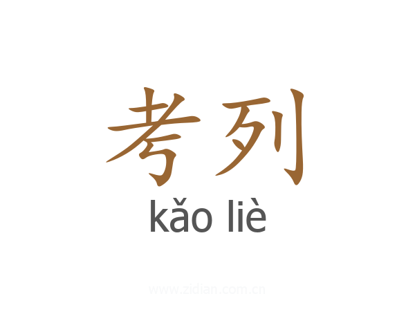 考列