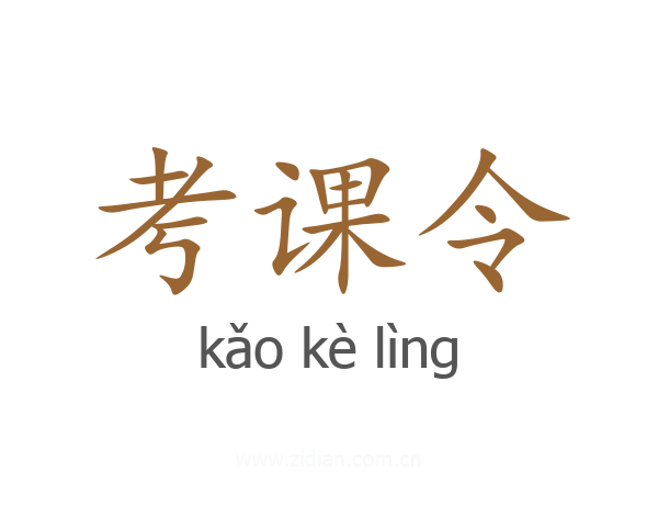 考课令