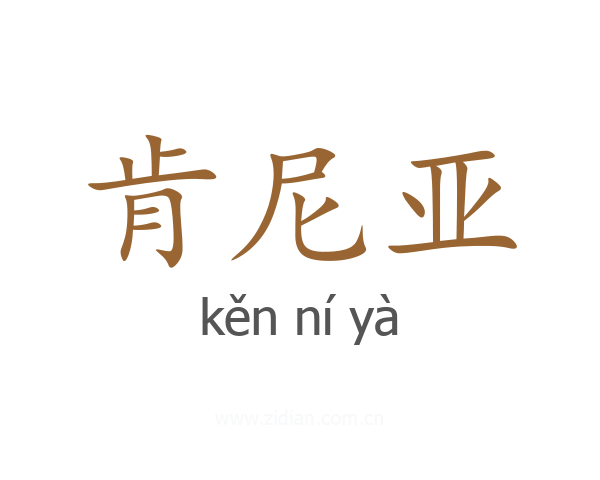 肯尼亚