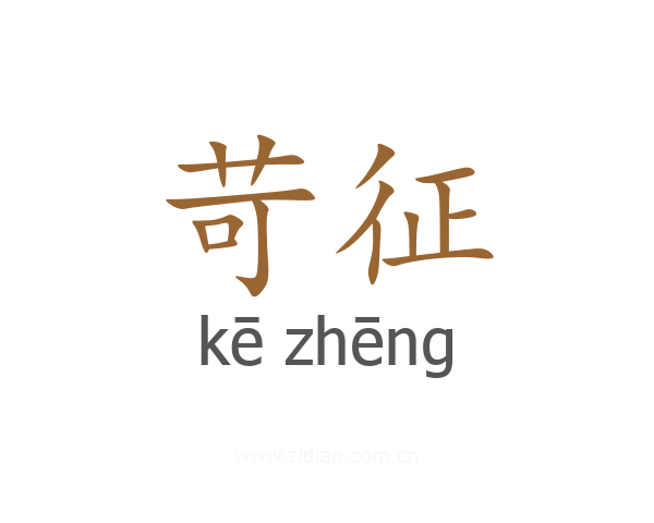苛征