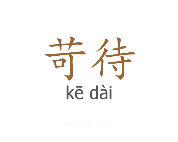 苛待