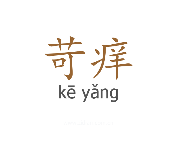 苛痒