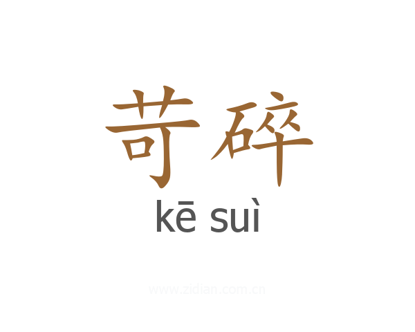 苛碎