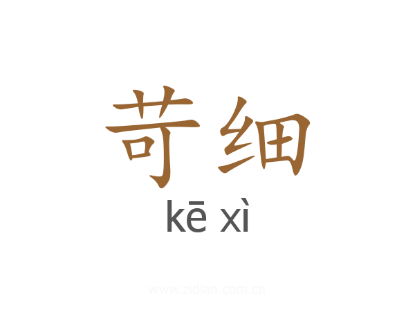 苛细
