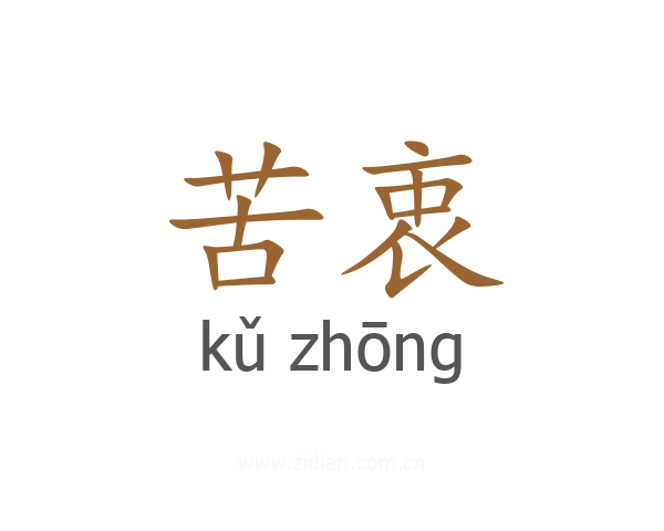 苦衷