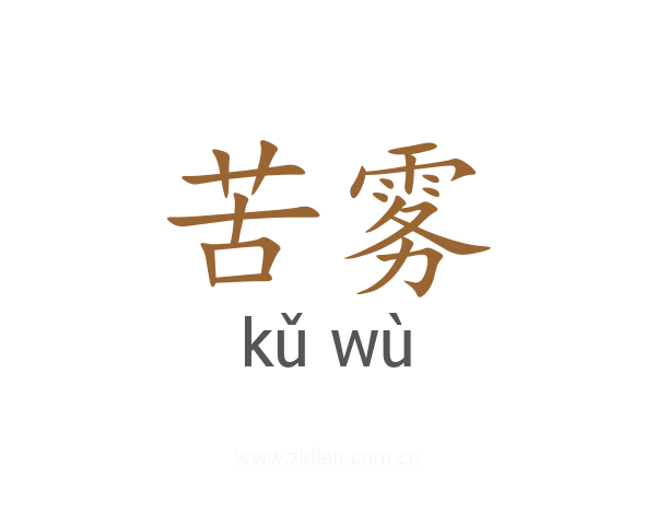 苦雾