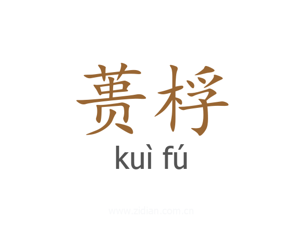 蒉桴