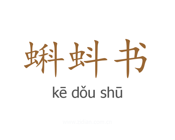 蝌蚪书